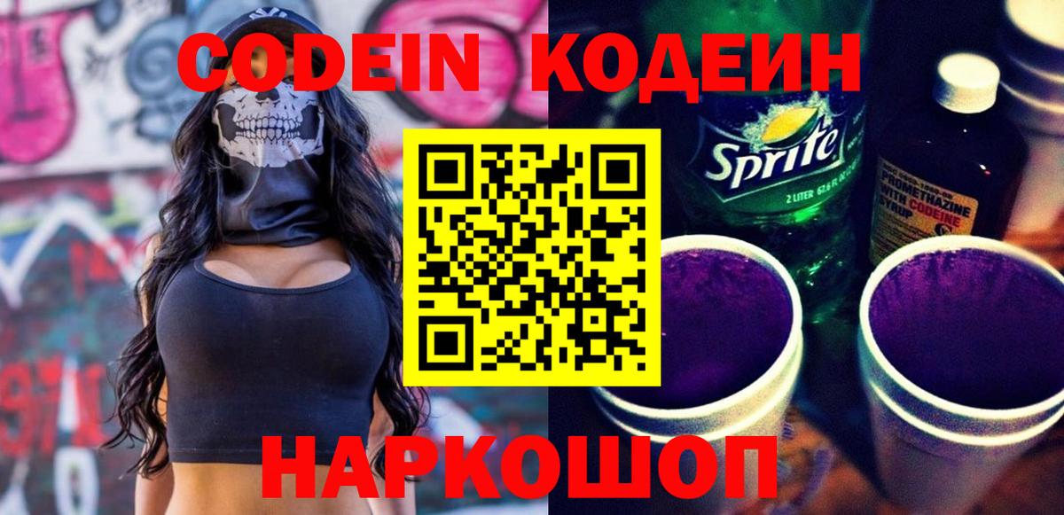 Кодеин Purple Drank Новодвинск